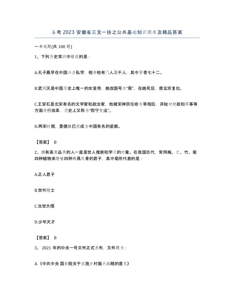 备考2023安徽省三支一扶之公共基础知识题库及答案