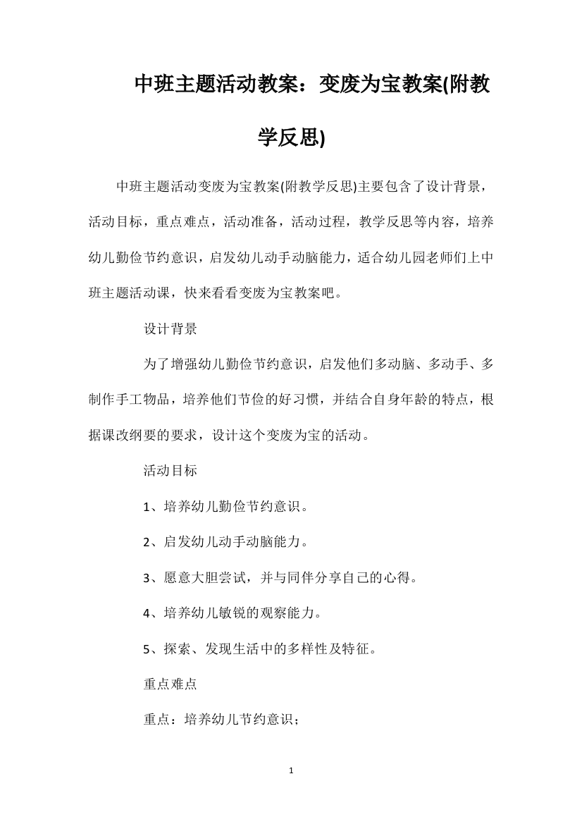 中班主题活动教案：变废为宝教案(附教学反思)