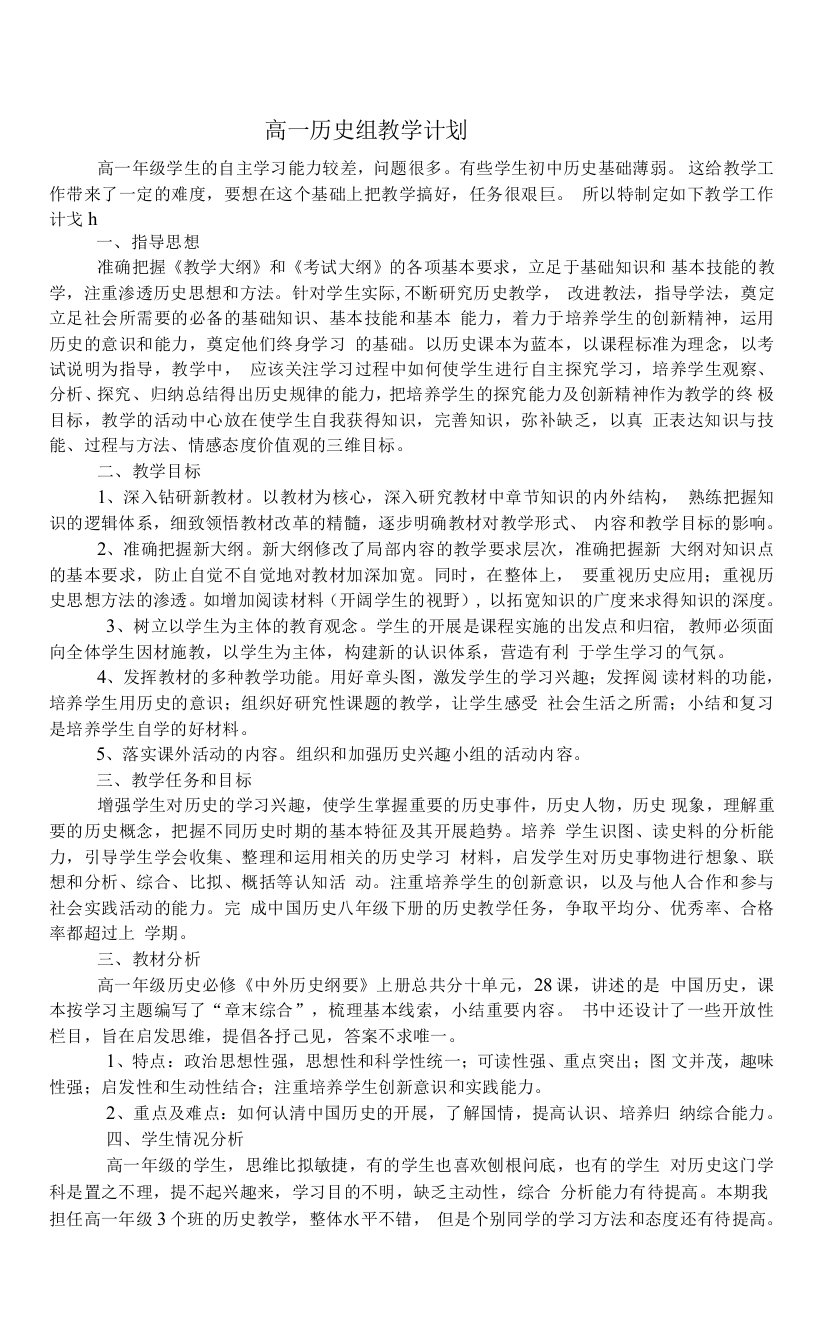 《中外历史纲要(上)》教学计划(含教学进度表、培优补差等)