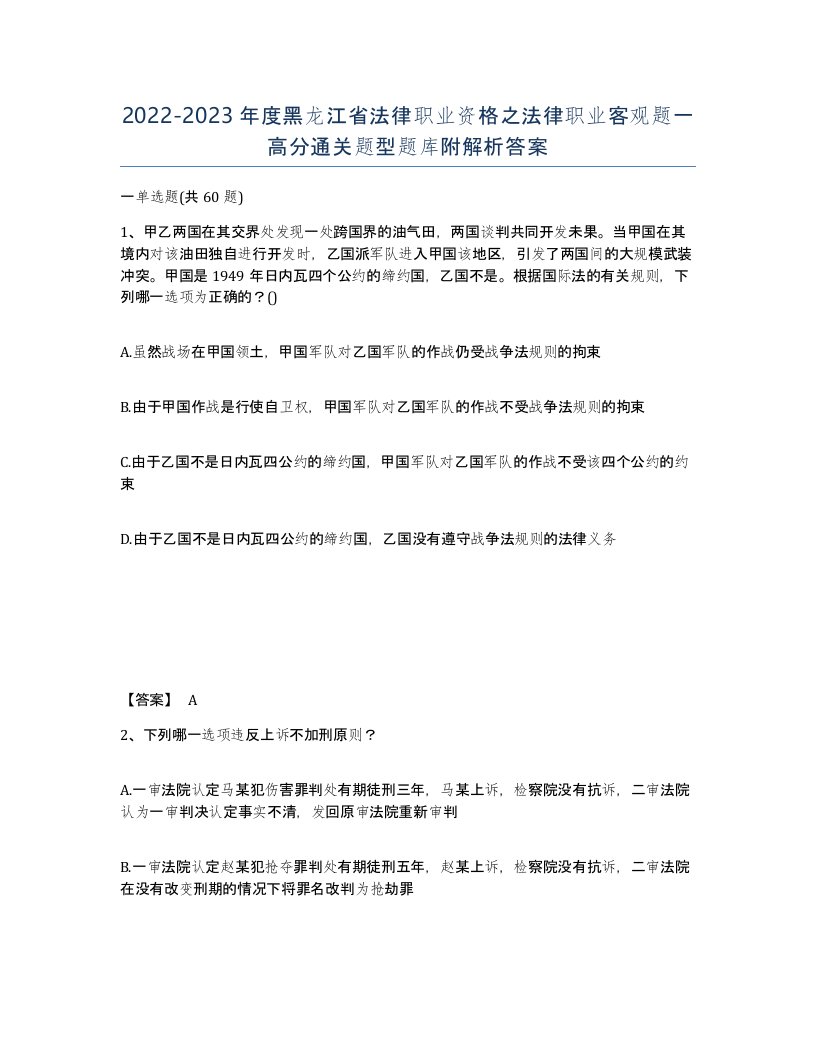 2022-2023年度黑龙江省法律职业资格之法律职业客观题一高分通关题型题库附解析答案