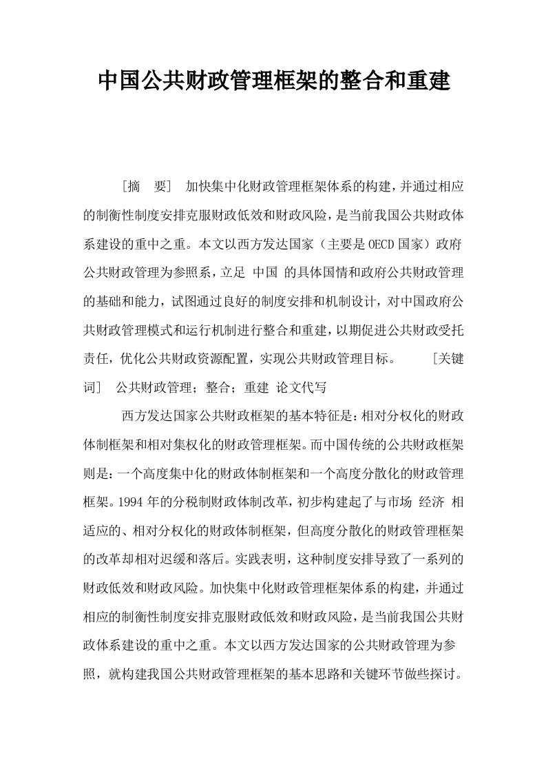 中国公共财政管理框架的整合和重建0