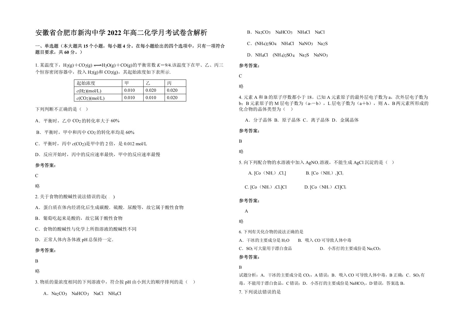 安徽省合肥市新沟中学2022年高二化学月考试卷含解析