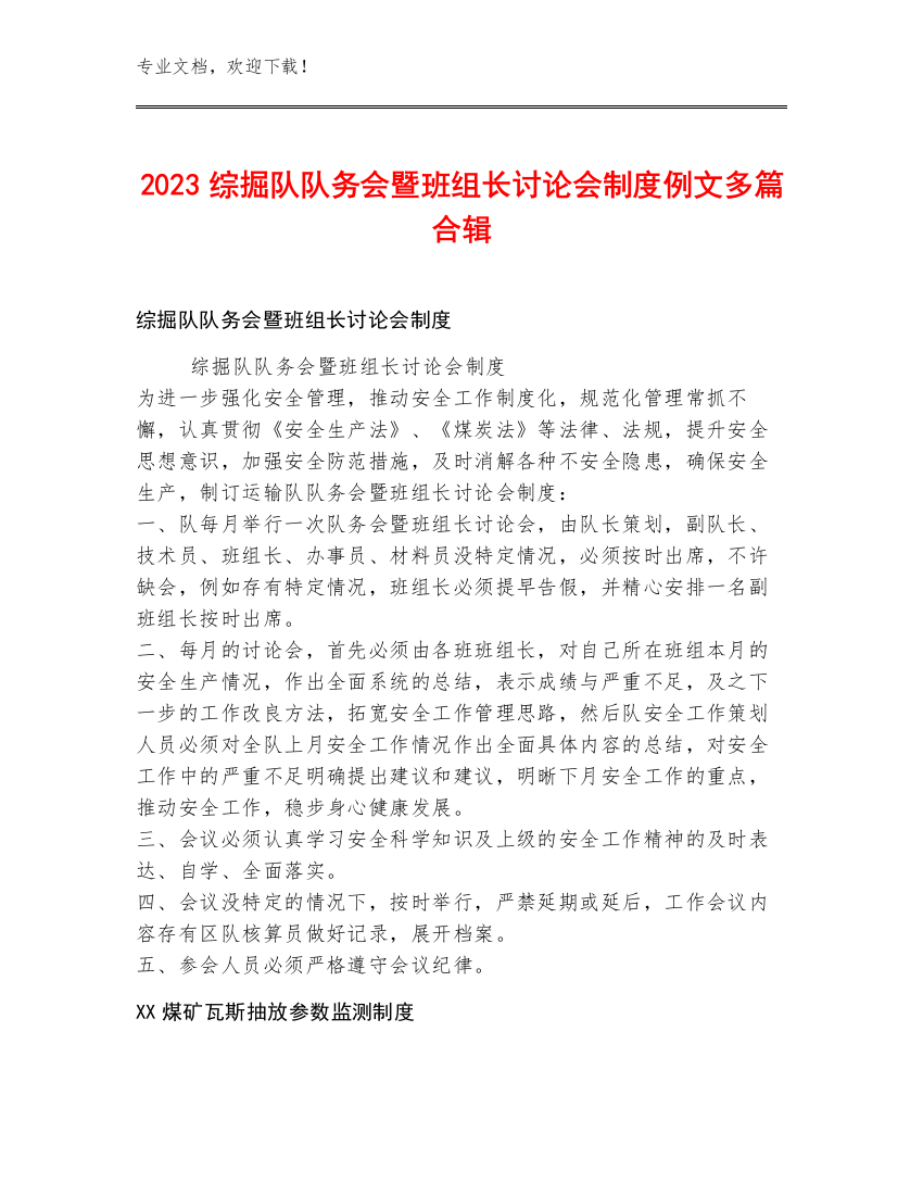 2023综掘队队务会暨班组长讨论会制度例文多篇合辑