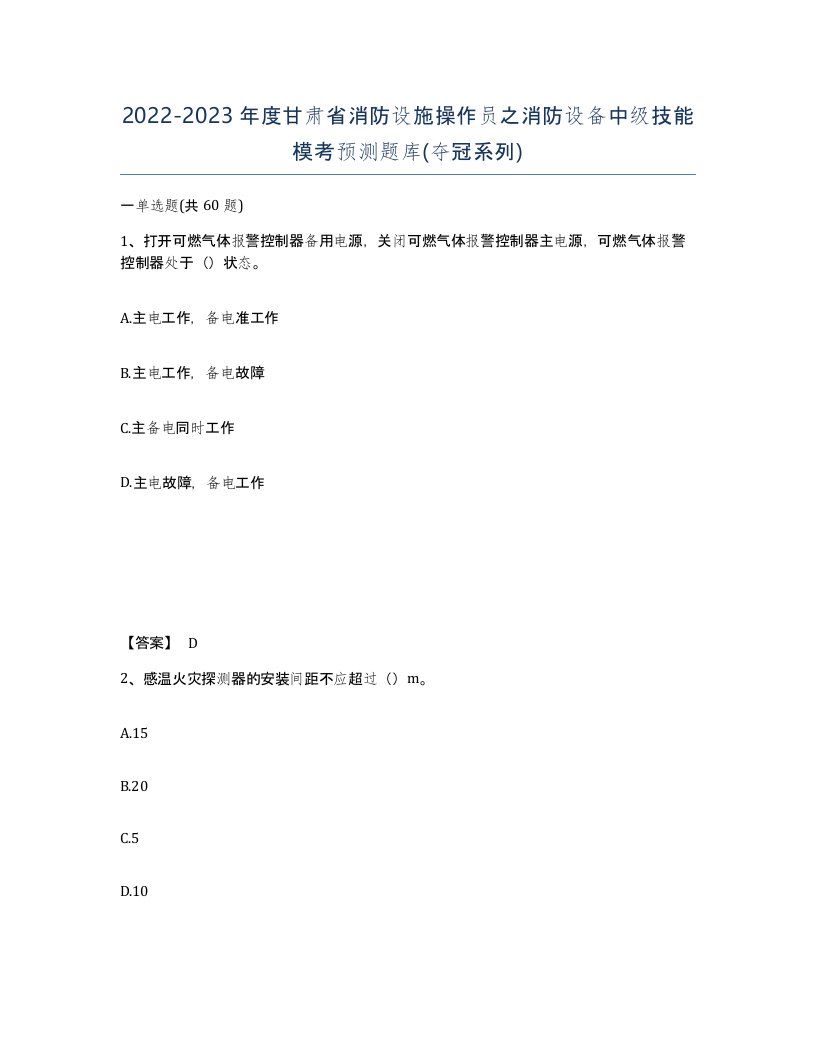 2022-2023年度甘肃省消防设施操作员之消防设备中级技能模考预测题库夺冠系列