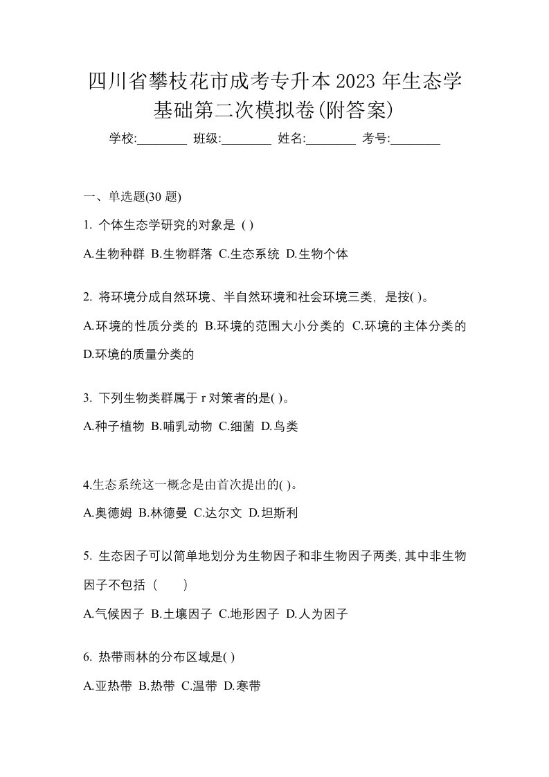 四川省攀枝花市成考专升本2023年生态学基础第二次模拟卷附答案