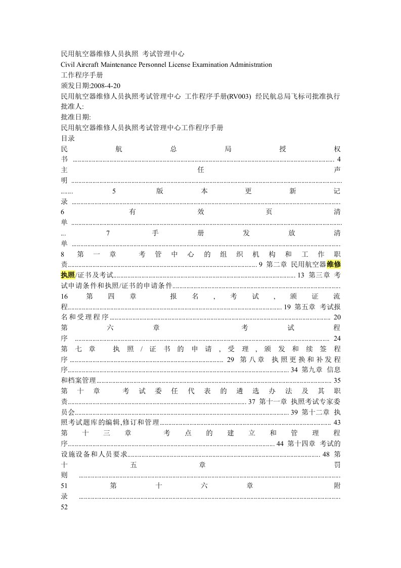 民用航空器维修人员执照考试管理中心