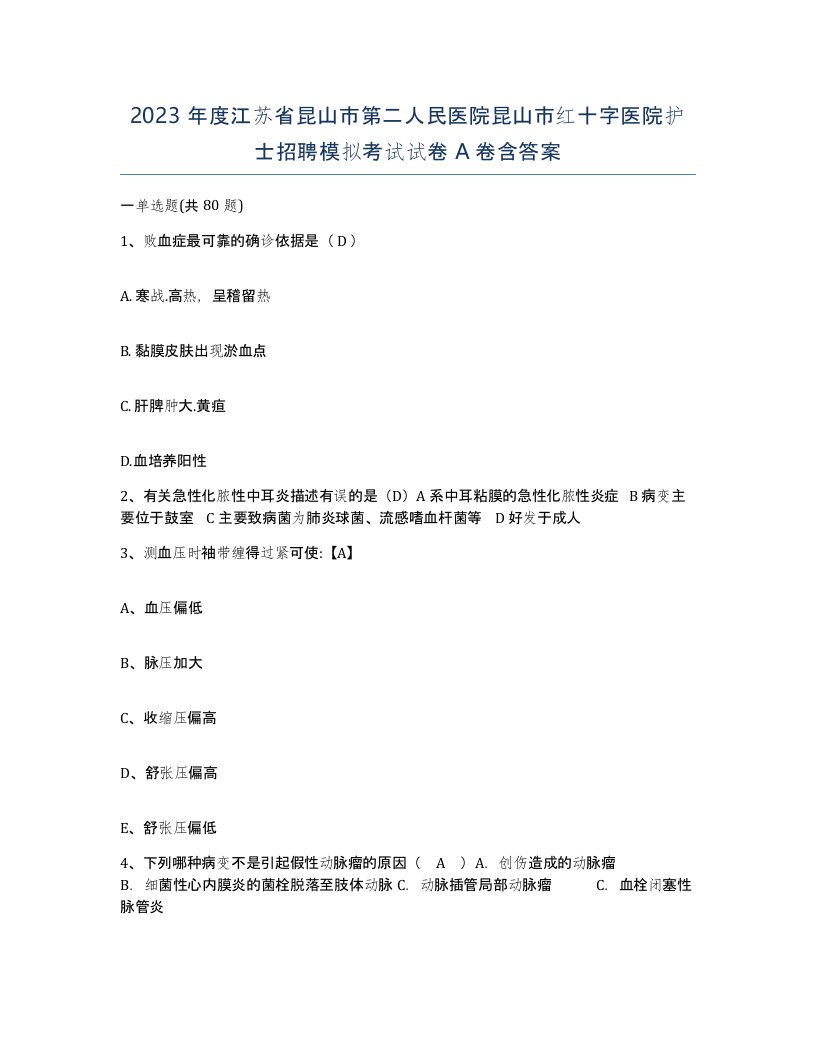 2023年度江苏省昆山市第二人民医院昆山市红十字医院护士招聘模拟考试试卷A卷含答案