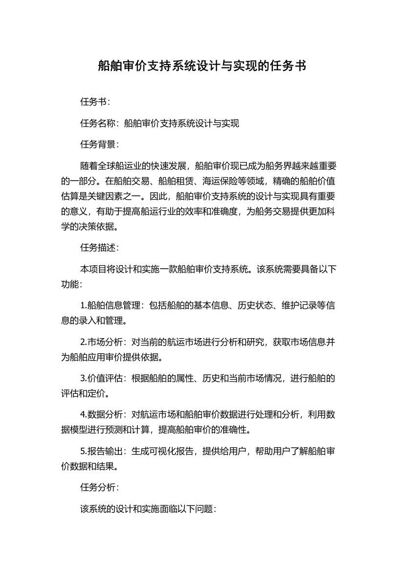 船舶审价支持系统设计与实现的任务书