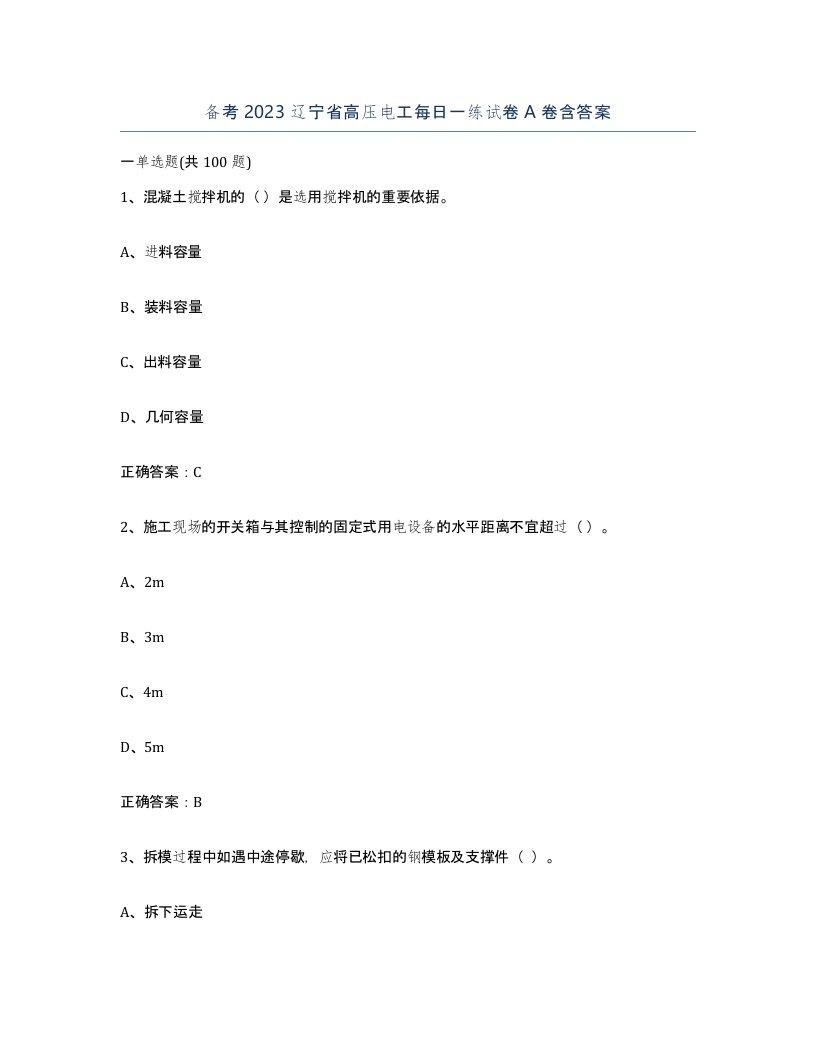 备考2023辽宁省高压电工每日一练试卷A卷含答案