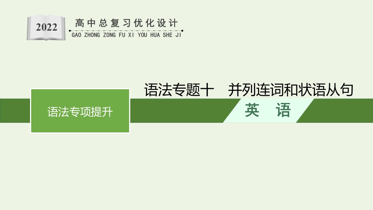 2022年新教材高考英语一轮复习第二部分语法专项提升语法专题十并列连词和状语从句课件新人教版