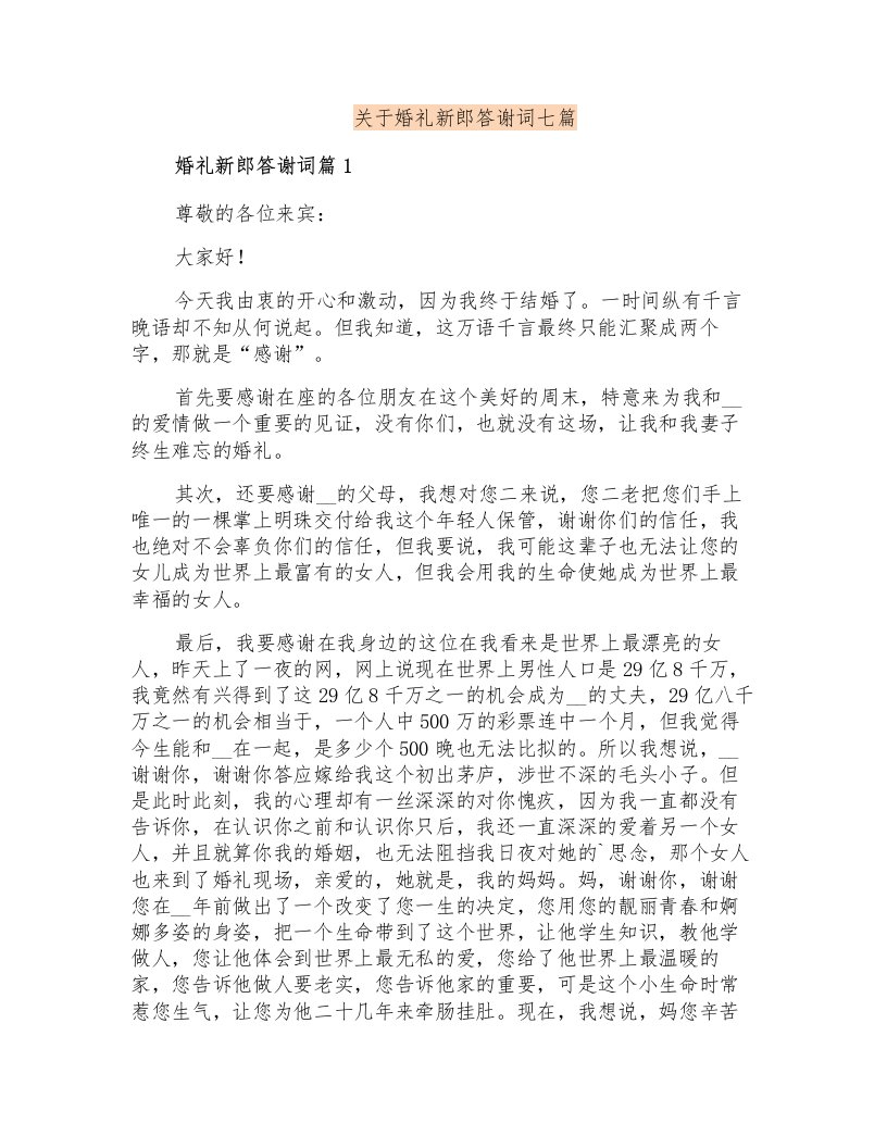 关于婚礼新郎答谢词七篇