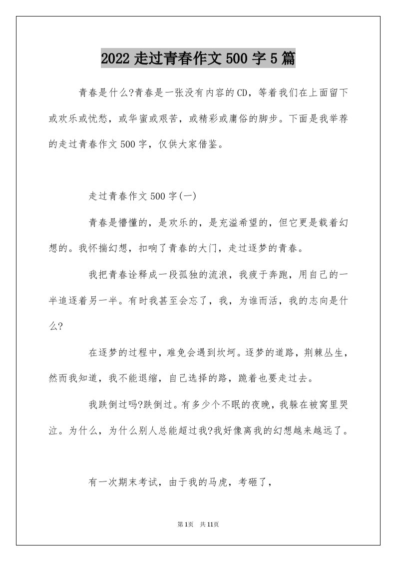 2022走过青春作文500字5篇