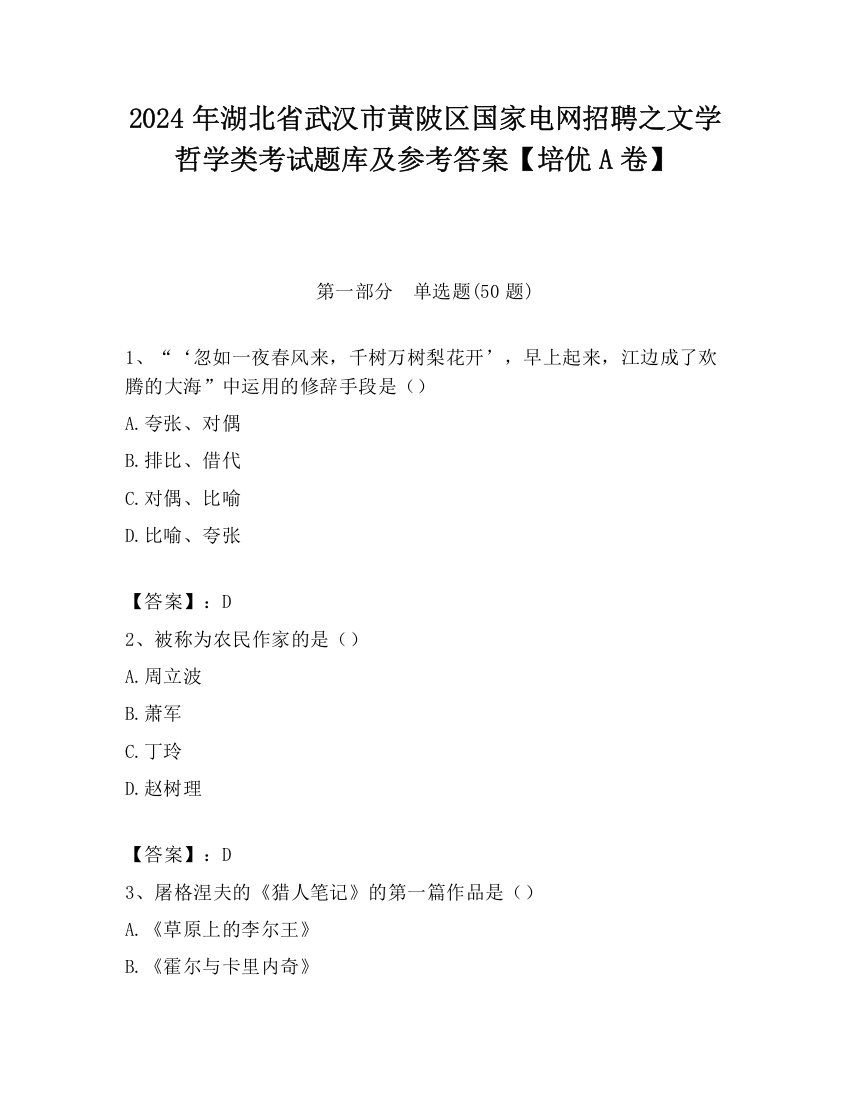 2024年湖北省武汉市黄陂区国家电网招聘之文学哲学类考试题库及参考答案【培优A卷】