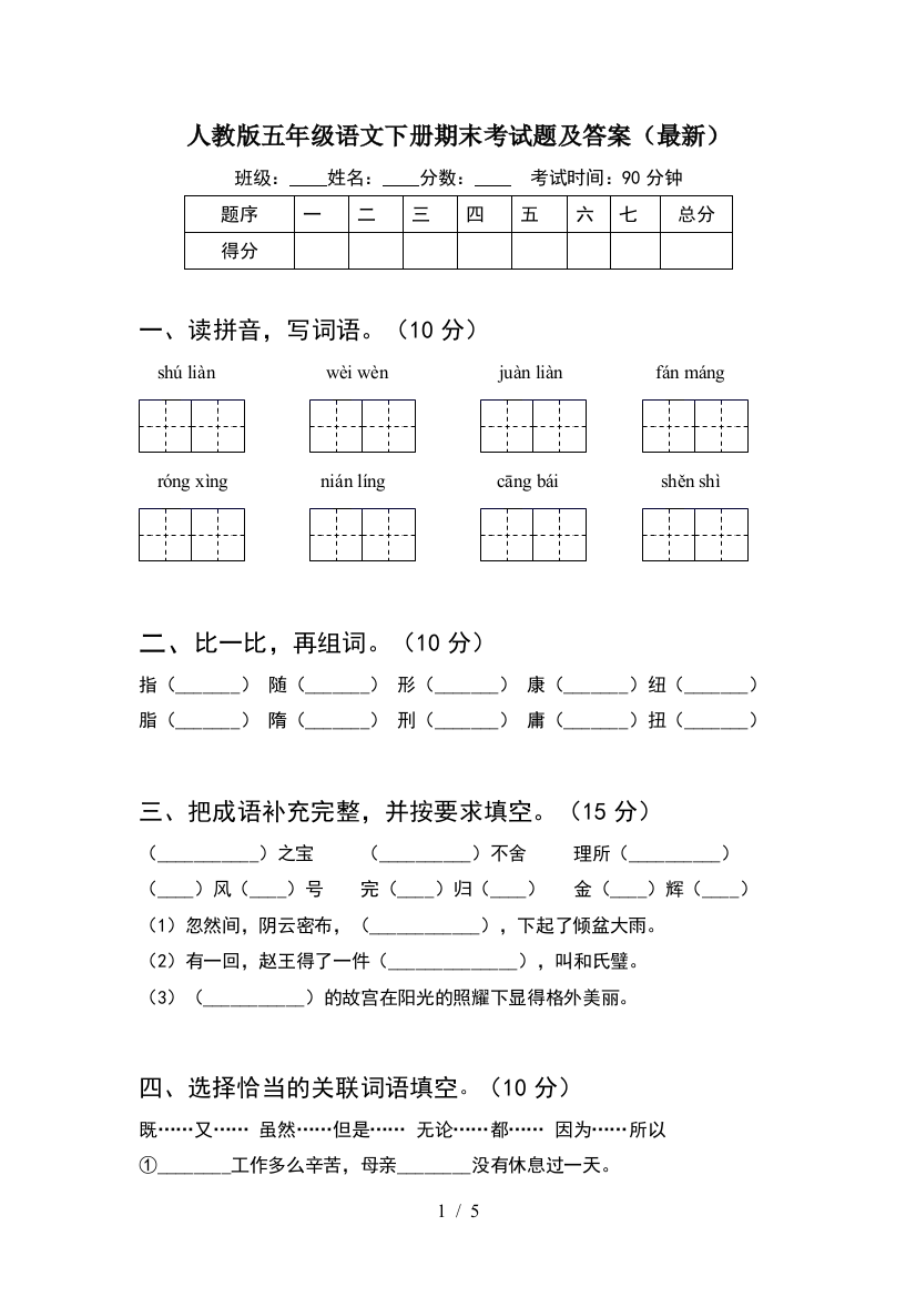 人教版五年级语文下册期末考试题及答案(最新)