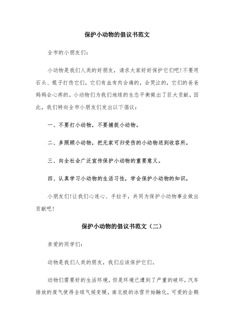 保护小动物的倡议书范文