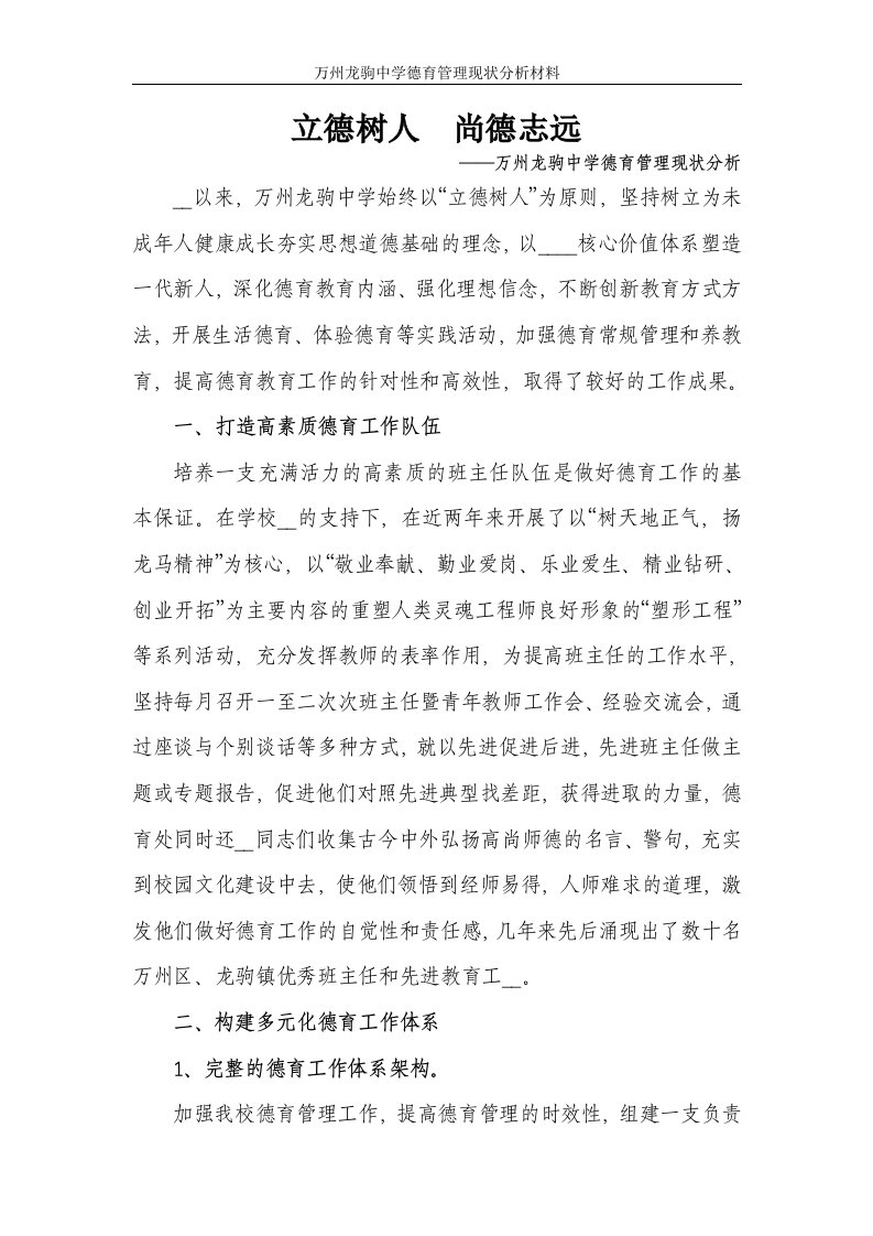 立德树人--尚德志远—龙驹中学德育管理现状分析