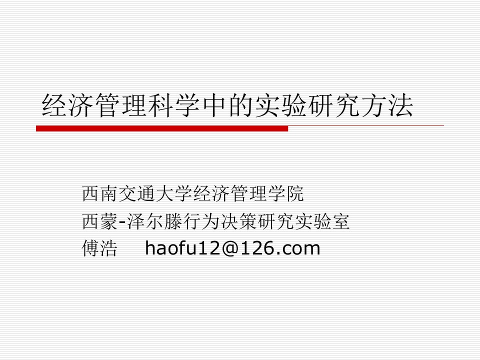 管理科学中的实验研究方法ppt课件