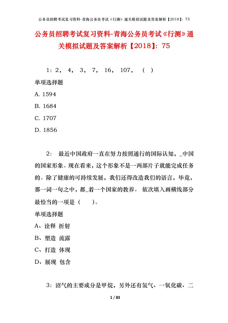 公务员招聘考试复习资料-青海公务员考试行测通关模拟试题及答案解析201875_1