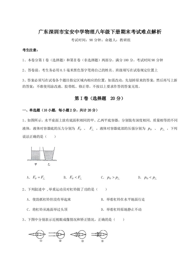 专题对点练习广东深圳市宝安中学物理八年级下册期末考试难点解析试题（详解版）