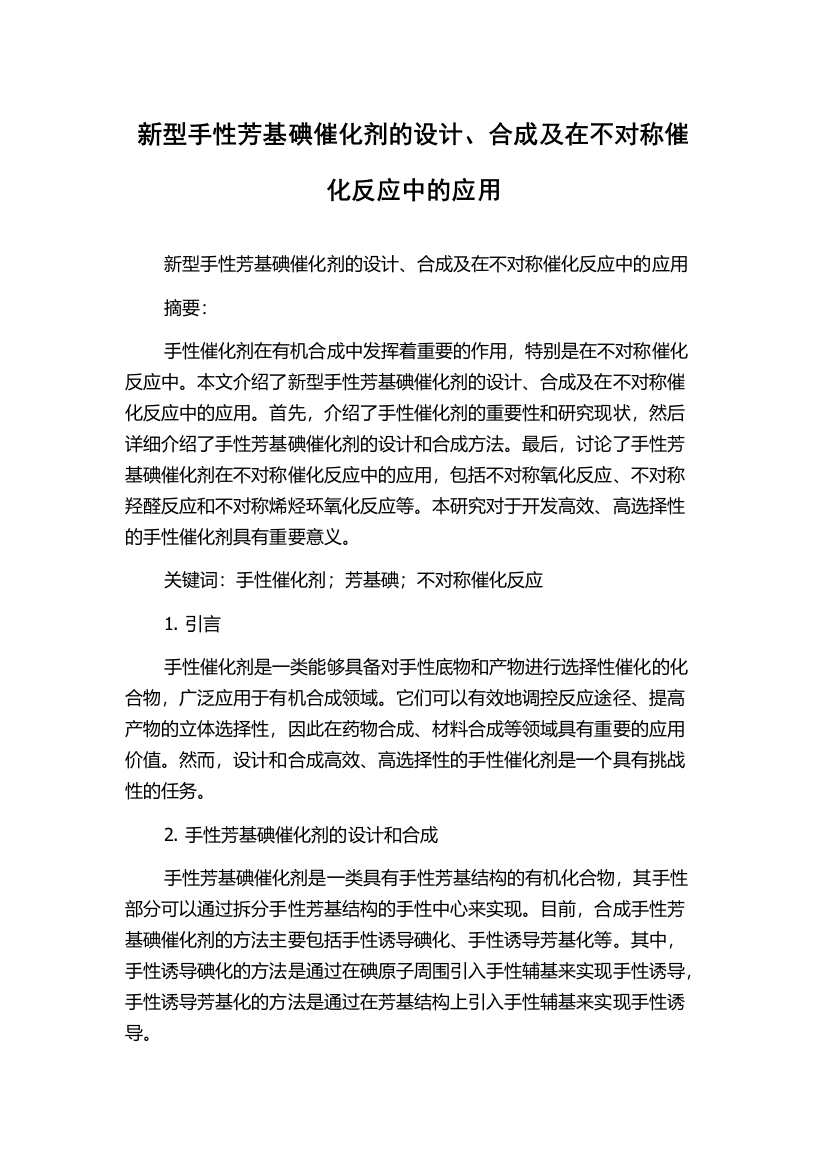 新型手性芳基碘催化剂的设计、合成及在不对称催化反应中的应用