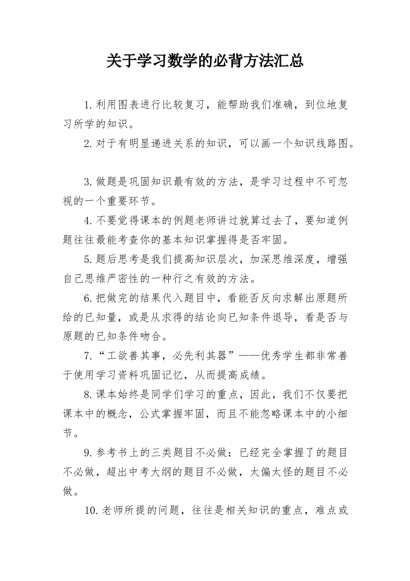 关于学习数学的必背方法汇总