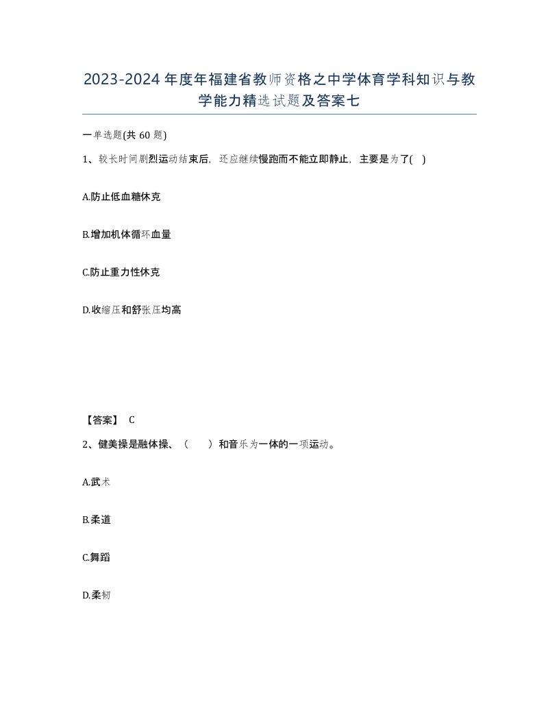 2023-2024年度年福建省教师资格之中学体育学科知识与教学能力试题及答案七