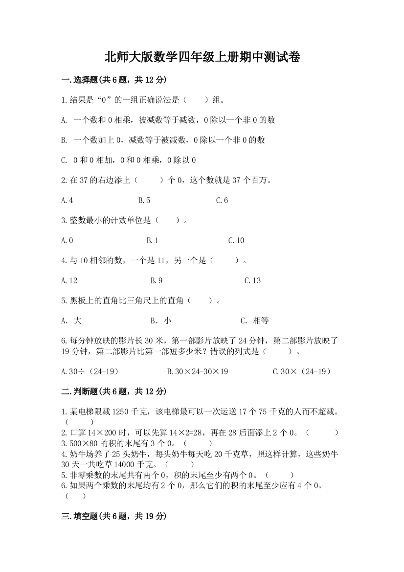 北师大版数学四年级上册期中测试卷及参考答案【b卷】