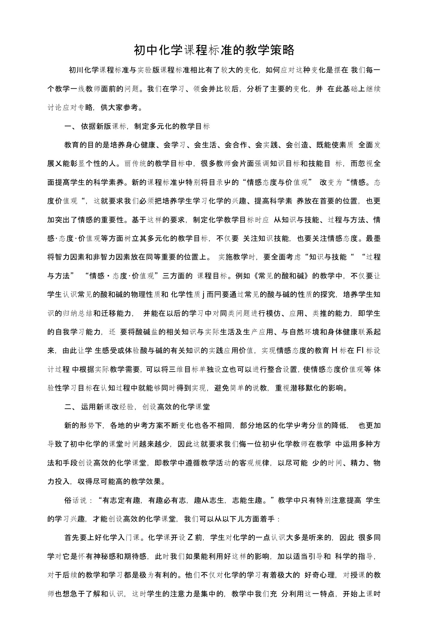 中考化学复习指导：初中化学课程标准的教学策略