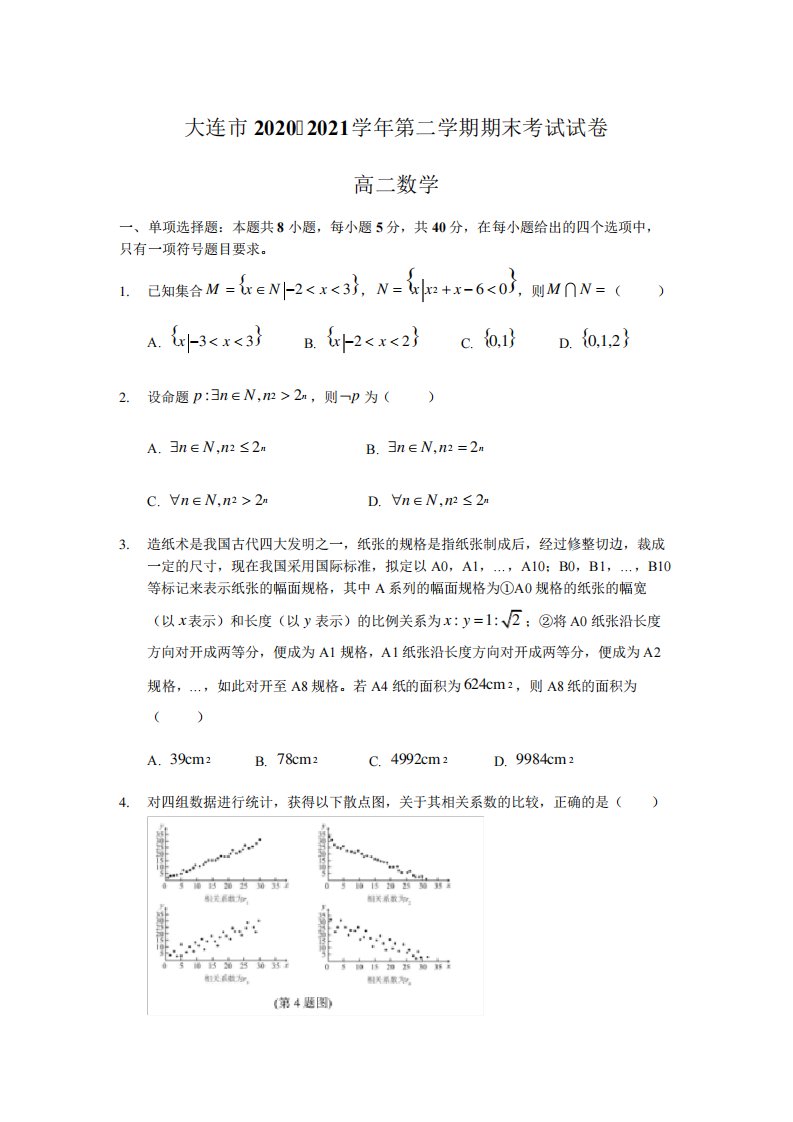 辽宁省大连市2024（突破训练）021学年高二下学期期末考试数学试卷