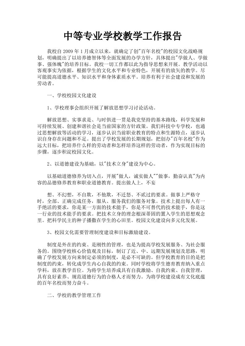 中等专业学校教学工作报告