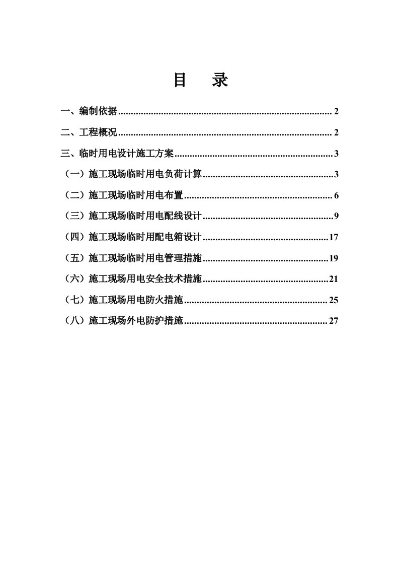 某安置房工程临时用电施工组织设计