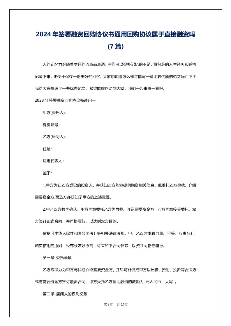 2024年签署融资回购协议书通用回购协议属于直接融资吗(7篇)