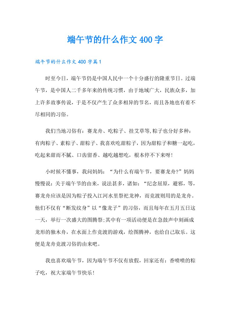 端午节的什么作文400字