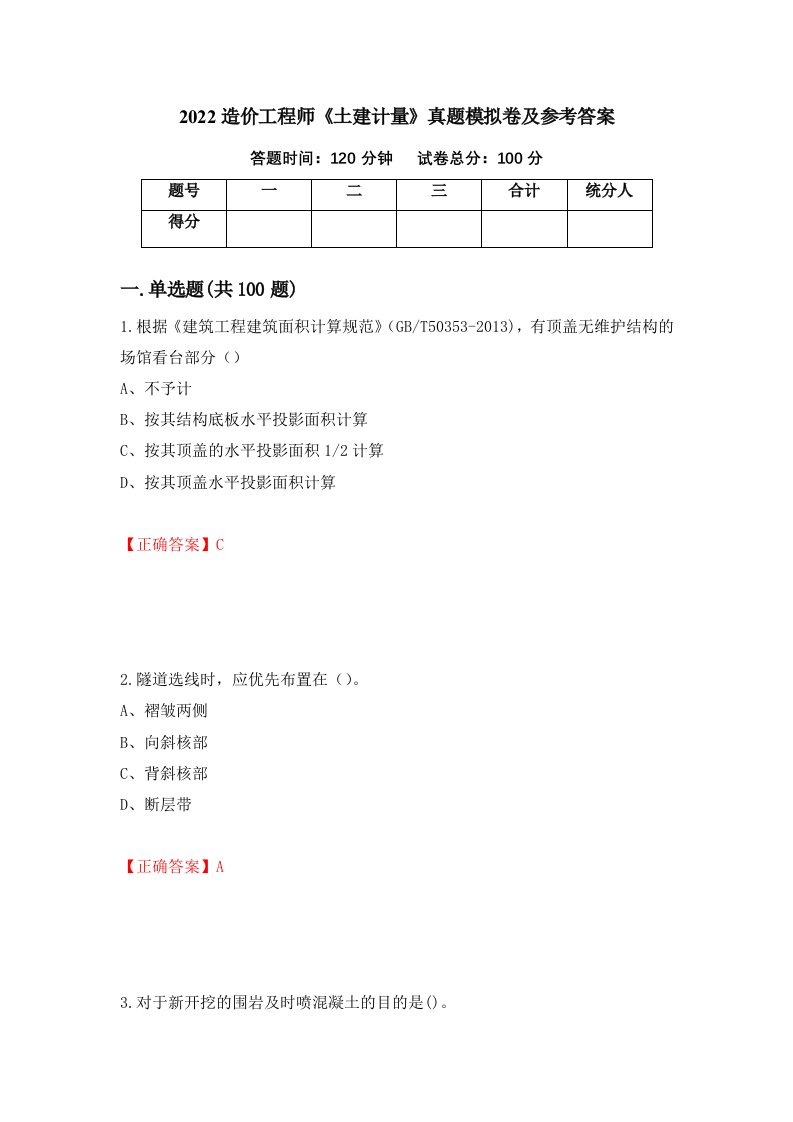 2022造价工程师土建计量真题模拟卷及参考答案30