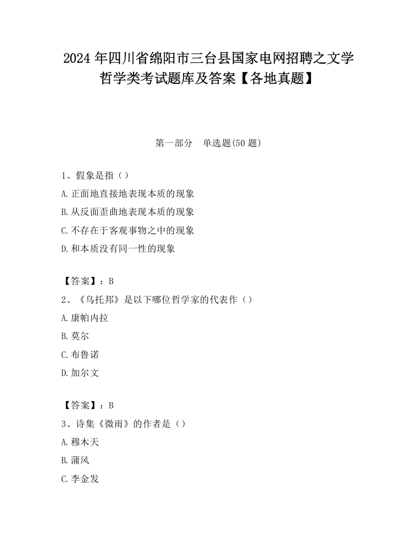 2024年四川省绵阳市三台县国家电网招聘之文学哲学类考试题库及答案【各地真题】