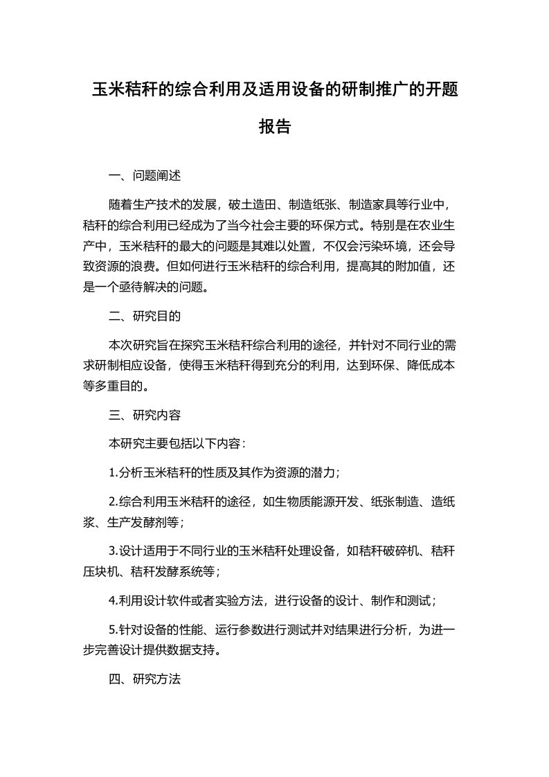 玉米秸秆的综合利用及适用设备的研制推广的开题报告