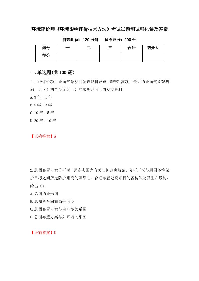 环境评价师环境影响评价技术方法考试试题测试强化卷及答案49