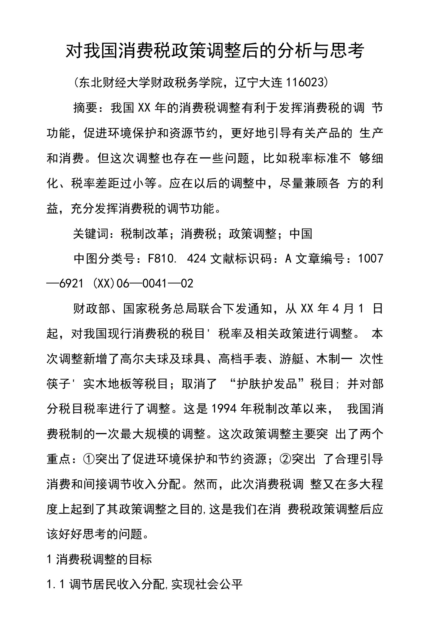 对我国消费税政策调整后的分析与思考