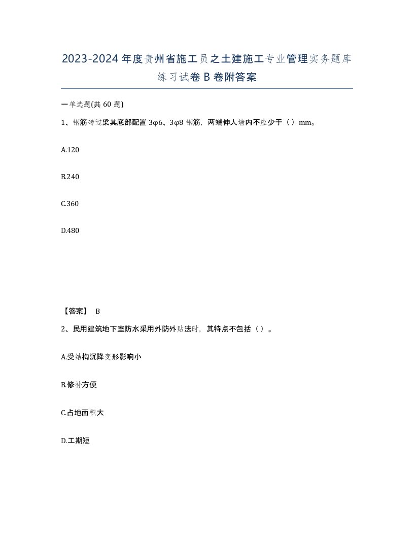 2023-2024年度贵州省施工员之土建施工专业管理实务题库练习试卷B卷附答案