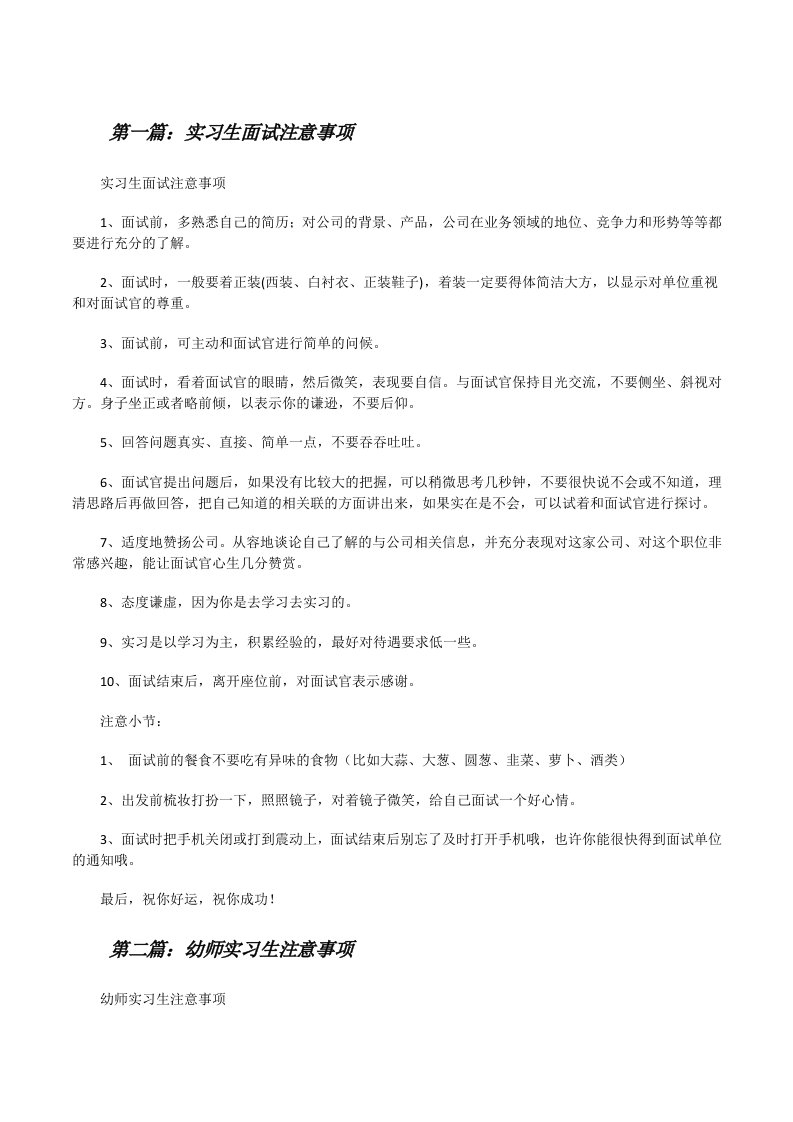 实习生面试注意事项[修改版]