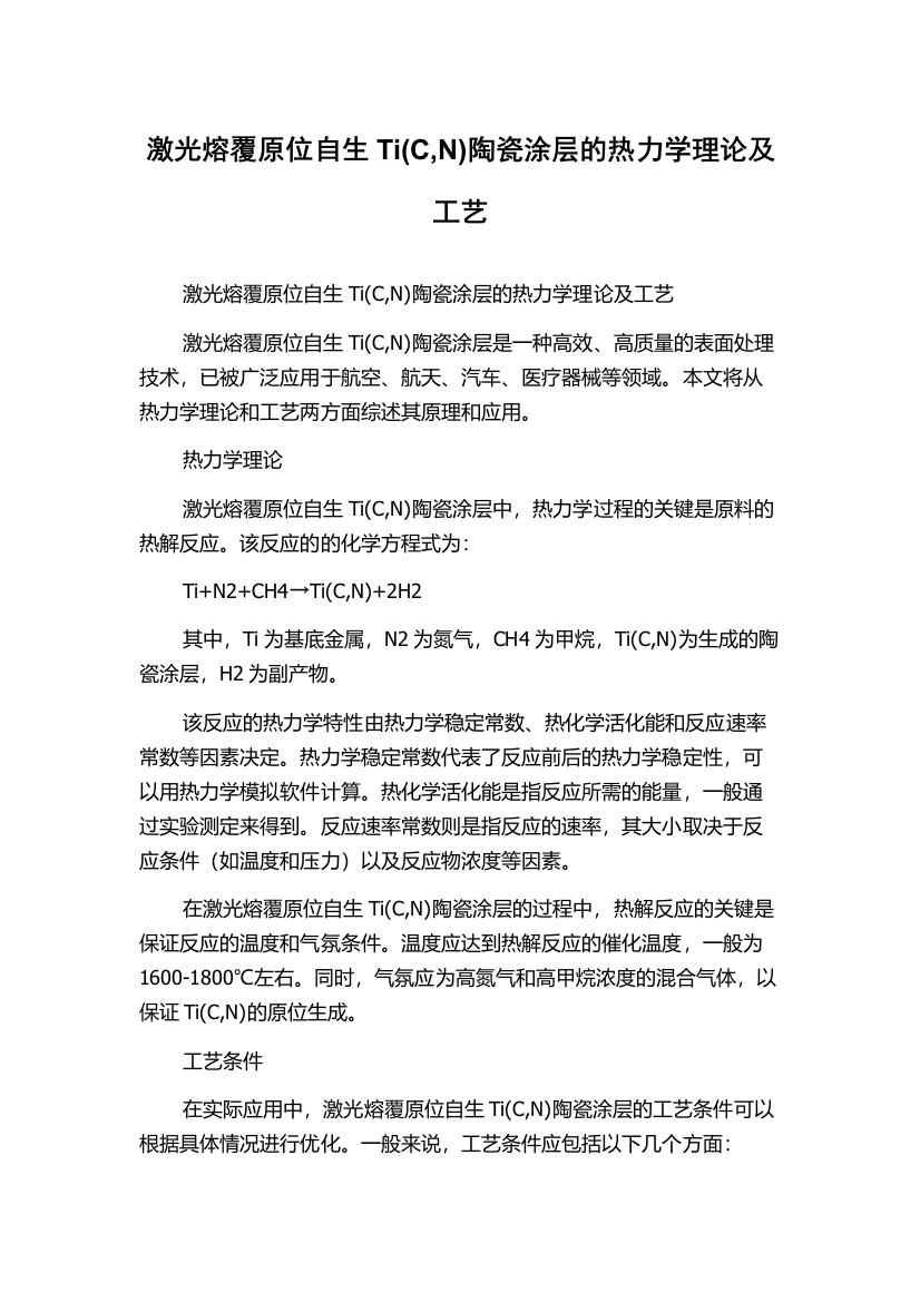 激光熔覆原位自生Ti(C,N)陶瓷涂层的热力学理论及工艺