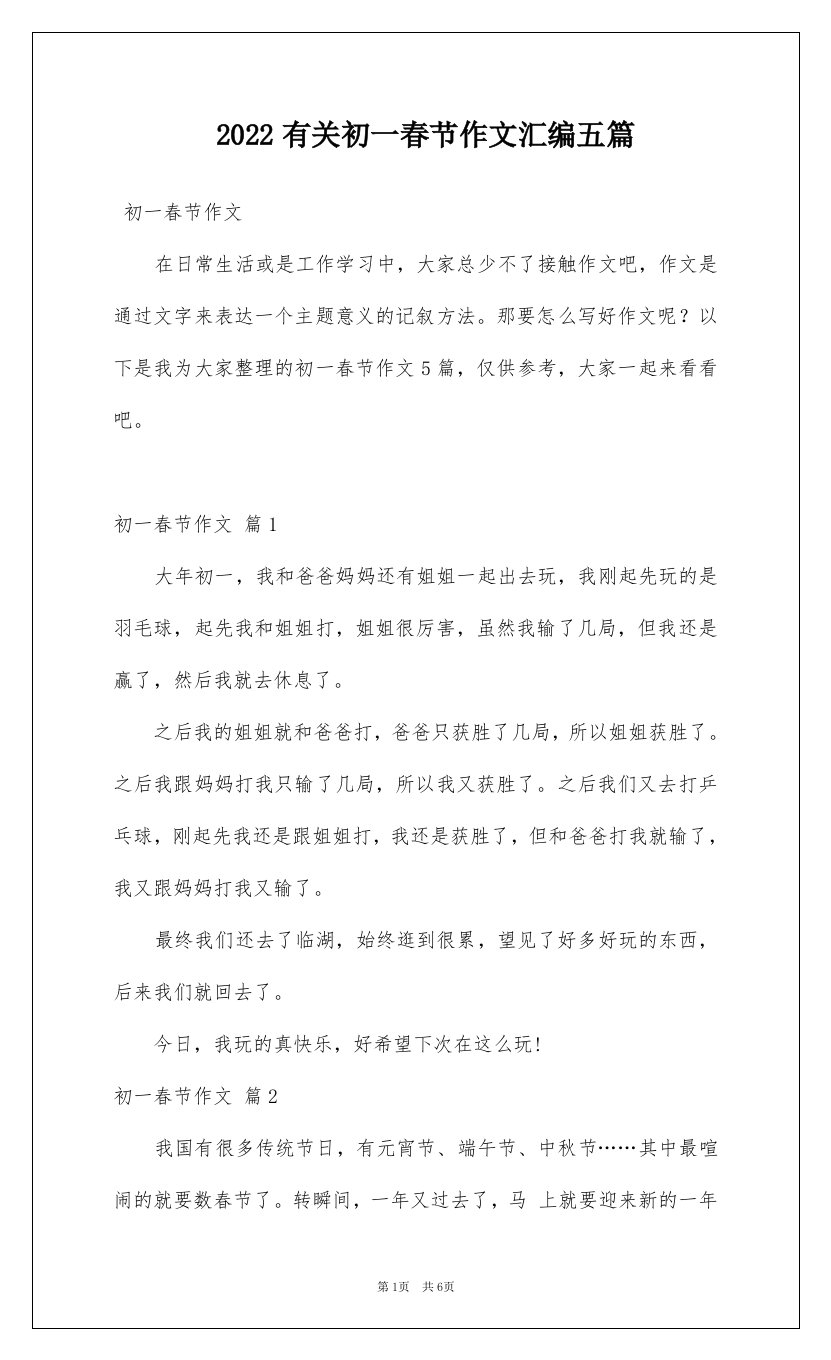 2022有关初一春节作文汇编五篇