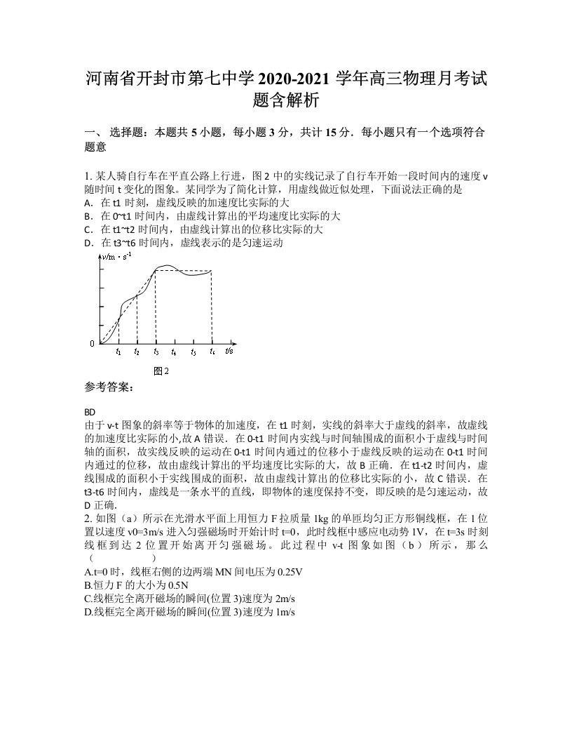 河南省开封市第七中学2020-2021学年高三物理月考试题含解析