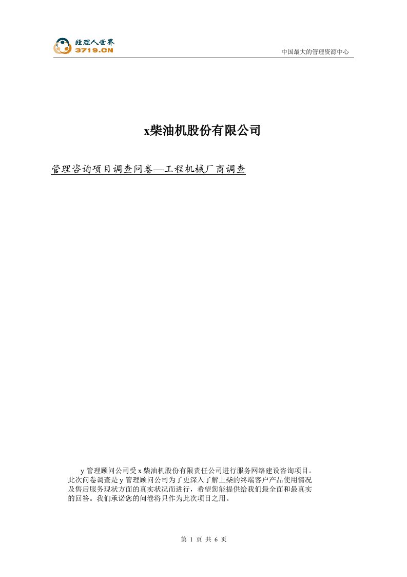 x柴油机股份公司管理咨询项目主机厂调查表-工程机械厂(doc)-咨询报告