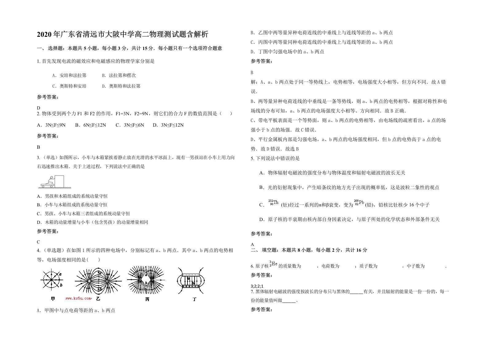 2020年广东省清远市大陂中学高二物理测试题含解析