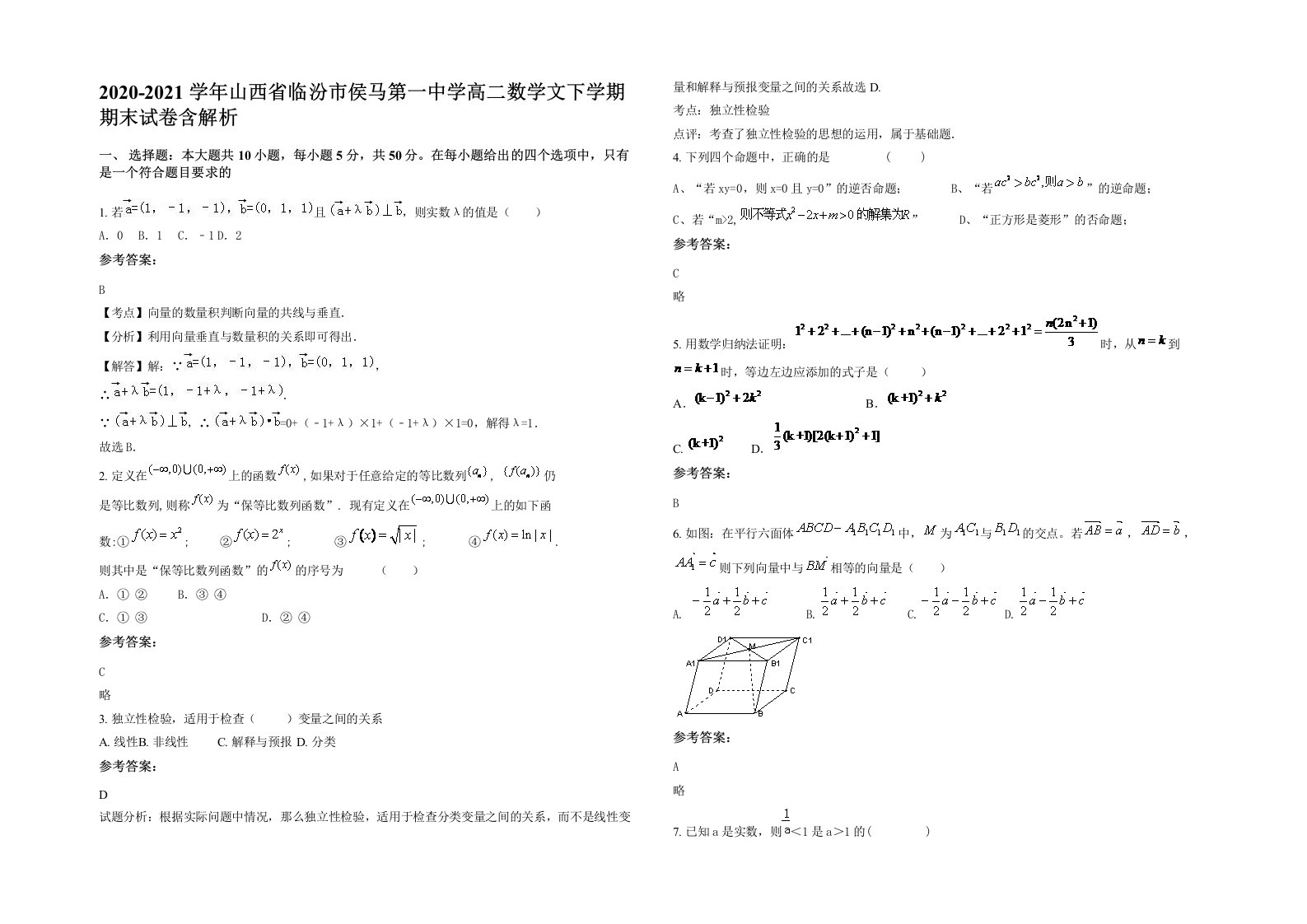 2020-2021学年山西省临汾市侯马第一中学高二数学文下学期期末试卷含解析