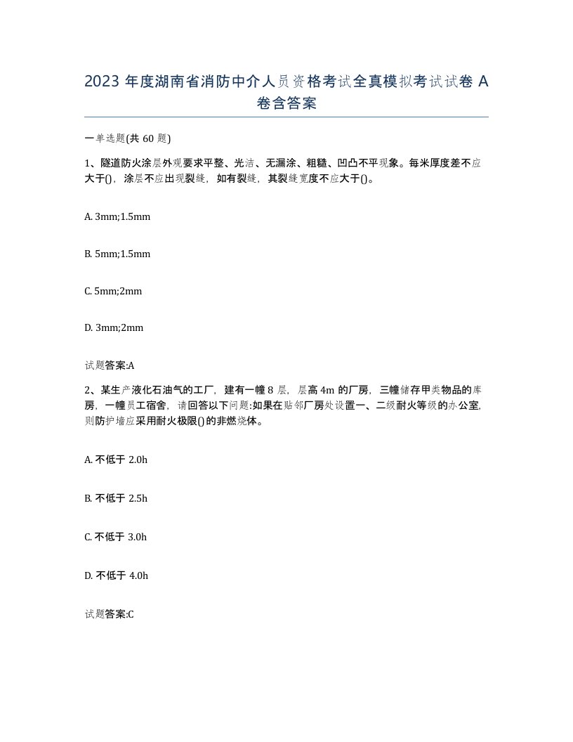 2023年度湖南省消防中介人员资格考试全真模拟考试试卷A卷含答案