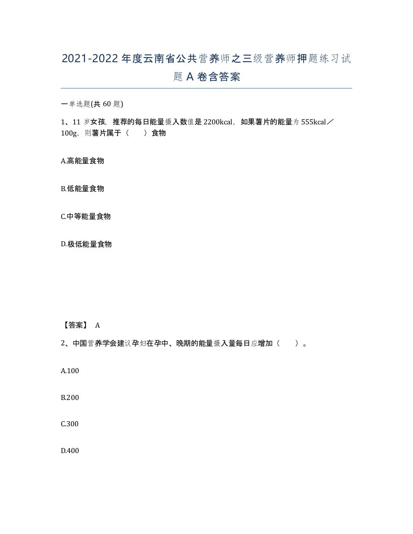 2021-2022年度云南省公共营养师之三级营养师押题练习试题A卷含答案