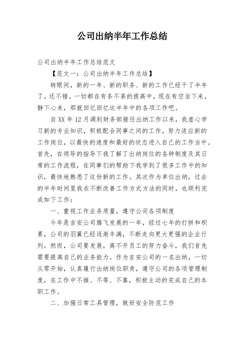 公司出纳半年工作总结_1