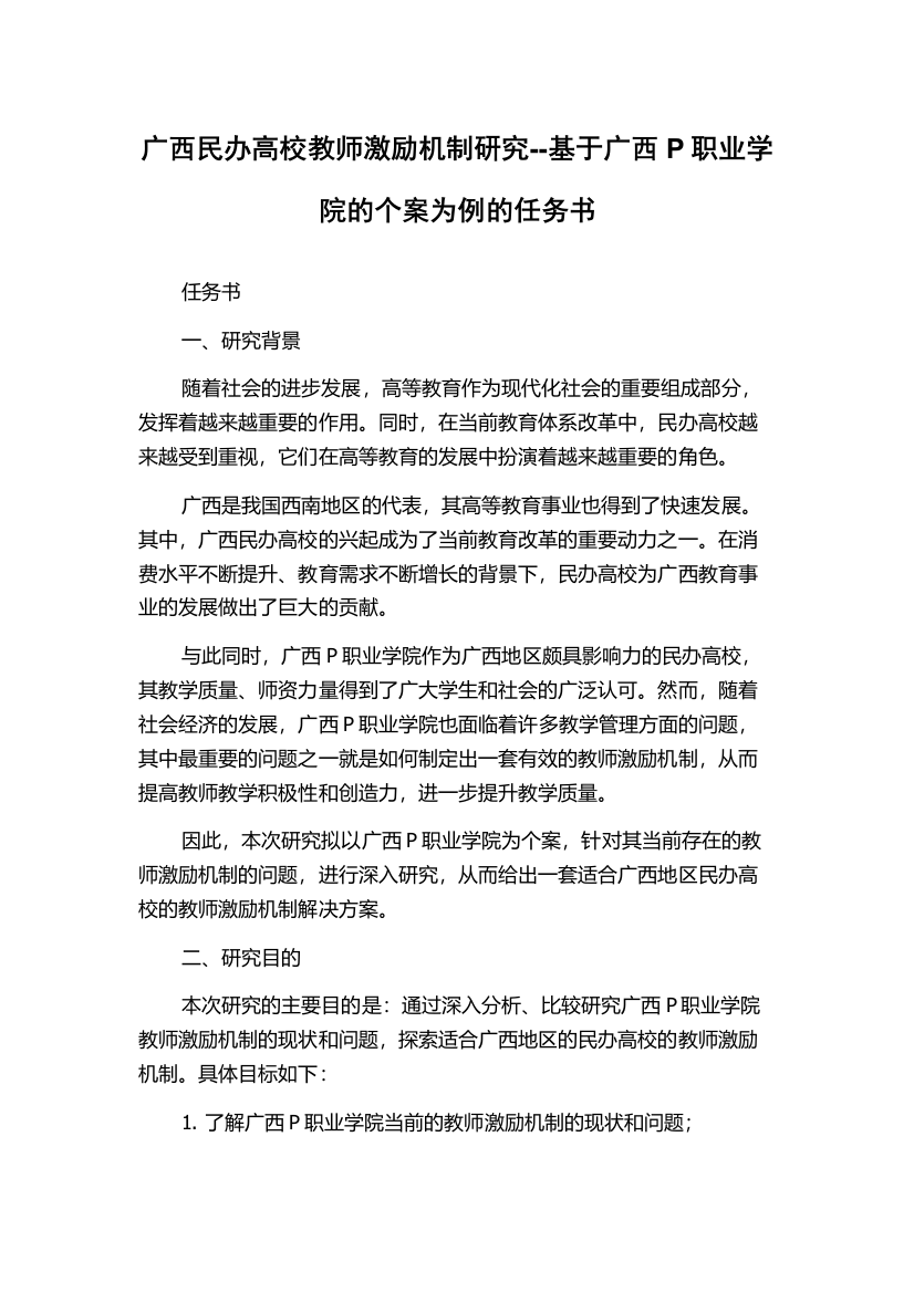 广西民办高校教师激励机制研究--基于广西P职业学院的个案为例的任务书